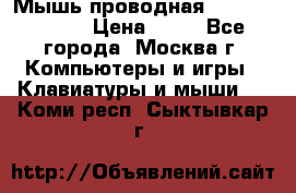 Мышь проводная Logitech B110 › Цена ­ 50 - Все города, Москва г. Компьютеры и игры » Клавиатуры и мыши   . Коми респ.,Сыктывкар г.